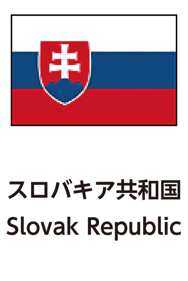 Slovak Republic（スロバキア共和国）